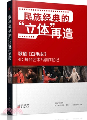 民族經典的“立體”再造：歌劇《白毛女》3D舞臺藝術片創作憶記（簡體書）