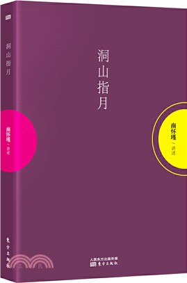 洞山指月（簡體書）