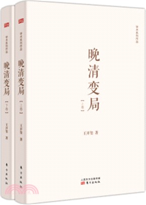 晚清變局(全二卷)（簡體書）