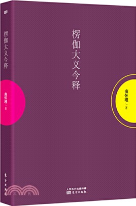 楞伽大義今釋（簡體書）