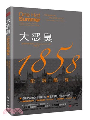 大惡臭：1858倫敦酷夏（簡體書）