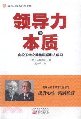 領導力的本質 向松下幸之助和稻盛和夫學習 簡體書 三民網路書店