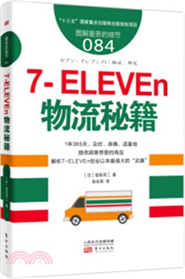 7-ELEVEn物流秘籍（簡體書）