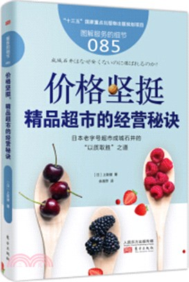 價格堅挺：精品超市的經營秘訣（簡體書）