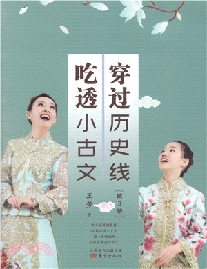 穿過歷史線，吃透小古文‧第3冊（簡體書）