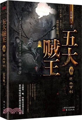 五大賊王6：逆血羅刹（簡體書）