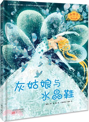 灰姑娘與水晶鞋（簡體書）