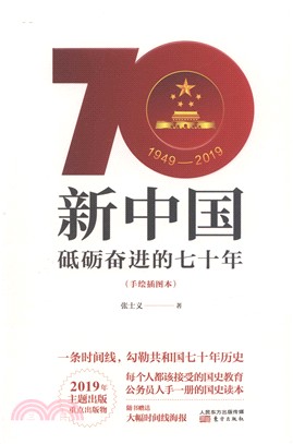 新中國：砥礪奮進的七十年(手繪本)（簡體書）