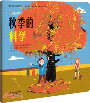 秋季的科學（簡體書）