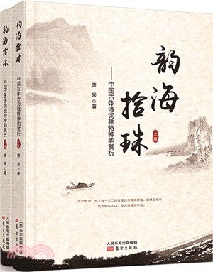 韻海拾珠：中國古體詩詞獨特神韻賞析(全2冊)（簡體書）