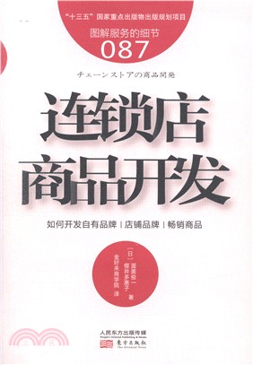 連鎖店商品開發（簡體書）