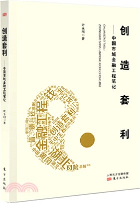 創造套利：中國市域金融工程筆記（簡體書）