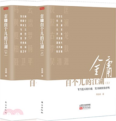 金庸自個兒的江湖(全2冊)（簡體書）