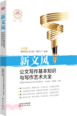 新文風：公文寫作基本知識與寫作藝術大全（簡體書）