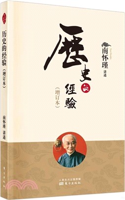 歷史的經驗(增訂本)(2022版)（簡體書）