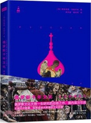 俄羅斯千年文化：從古羅斯至今（簡體書）