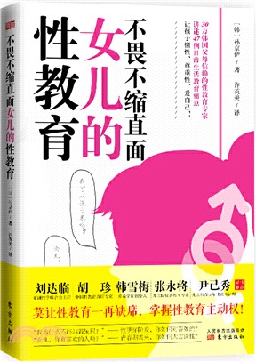 不畏不縮直面女兒的性教育（簡體書）