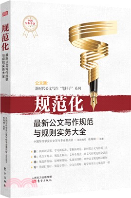 規範化：最新公文寫作規範與規則實務大全（簡體書）