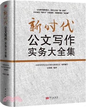 新時代公文寫作實務大全集（簡體書）