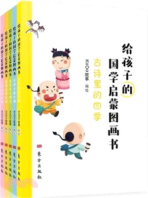 給孩子的國學啟蒙圖畫書(全5冊)（簡體書）