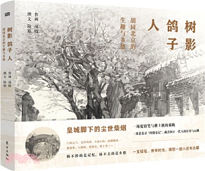 樹影‧鴿子‧人：胡同北京的生趣與鄉愁（簡體書）