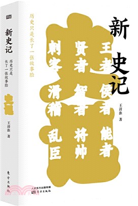 新史記：歷史只是長了一張故事臉（簡體書）