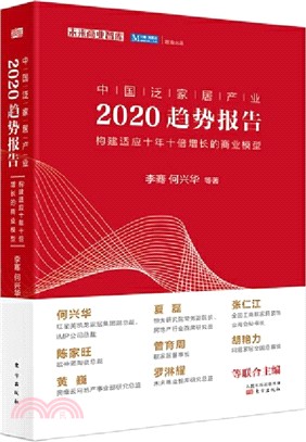 中國泛家居產業2020趨勢報告（簡體書）