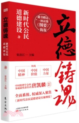 立德鑄魂：新時代公民道德建設（簡體書）