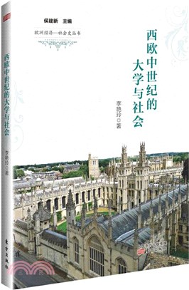 西歐中世紀的大學與社會（簡體書）