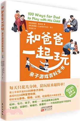 和爸爸一起玩：親子遊戲百科全書（簡體書）