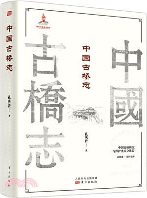 中國古橋志(全2冊)（簡體書）