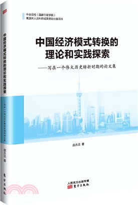 中國經濟模式轉換的理論和實踐探索：寫在一個偉大歷史轉折時期的論文集（簡體書）