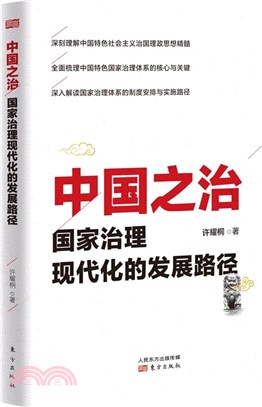 中國之治：國家治理現代化的發展路徑（簡體書）