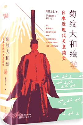 菊紋大和繪：日本近現代天皇簡史（簡體書）