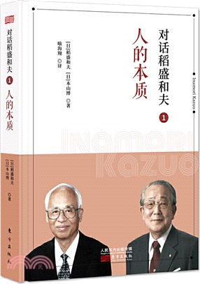 對話稻盛和夫1：人的本質（簡體書）