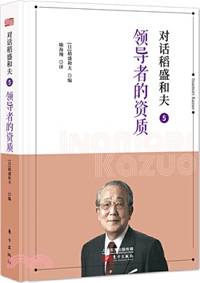 對話稻盛和夫5：領導者的資質（簡體書）