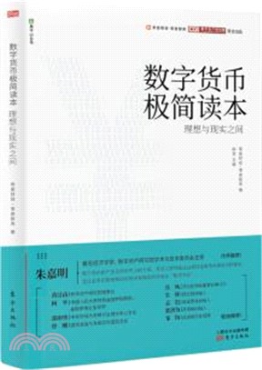 數字貨幣極簡讀本：理想與現實之間（簡體書）