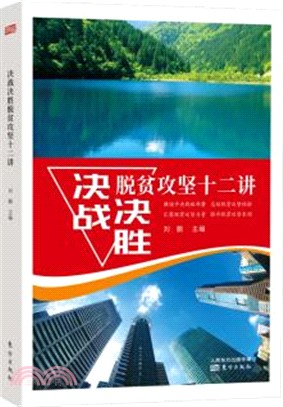 決戰決勝脫貧攻堅十二講（簡體書）