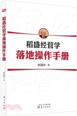 稻盛經營學落地操作手冊（簡體書）