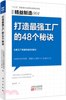 打造最強工廠的48個秘訣（簡體書）