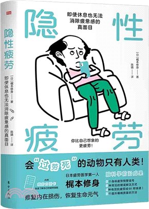 隱性疲勞：即使休息也無法消除疲憊感的真面目（簡體書）