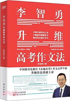 李智勇升維高考作文法（簡體書）