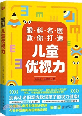 眼科名醫教你打造兒童優視力（簡體書）