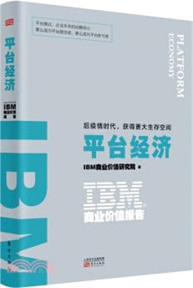 IBM商業價值報告‧平臺經濟：後疫情時代，獲得更大生存空間（簡體書）