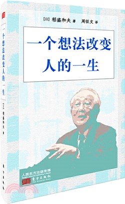 一個想法改變人的一生(小開本精裝版)（簡體書）