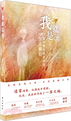 我就是我：童年期自我意識的驚人頓悟（簡體書）