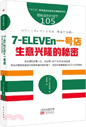 7-ELEVEn一號店生意興隆的秘密（簡體書）