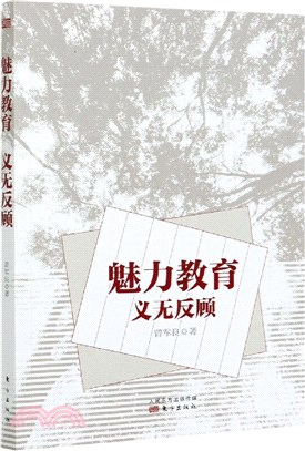 魅力教育‧義無反顧（簡體書）