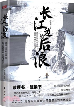 長江邊的後浪：武漢大學社會學院2018級研究生讀書生活（簡體書）