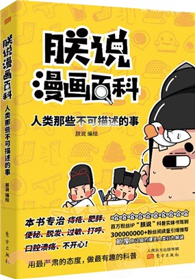 朕說漫畫百科：人類那些不可描述的事（簡體書）